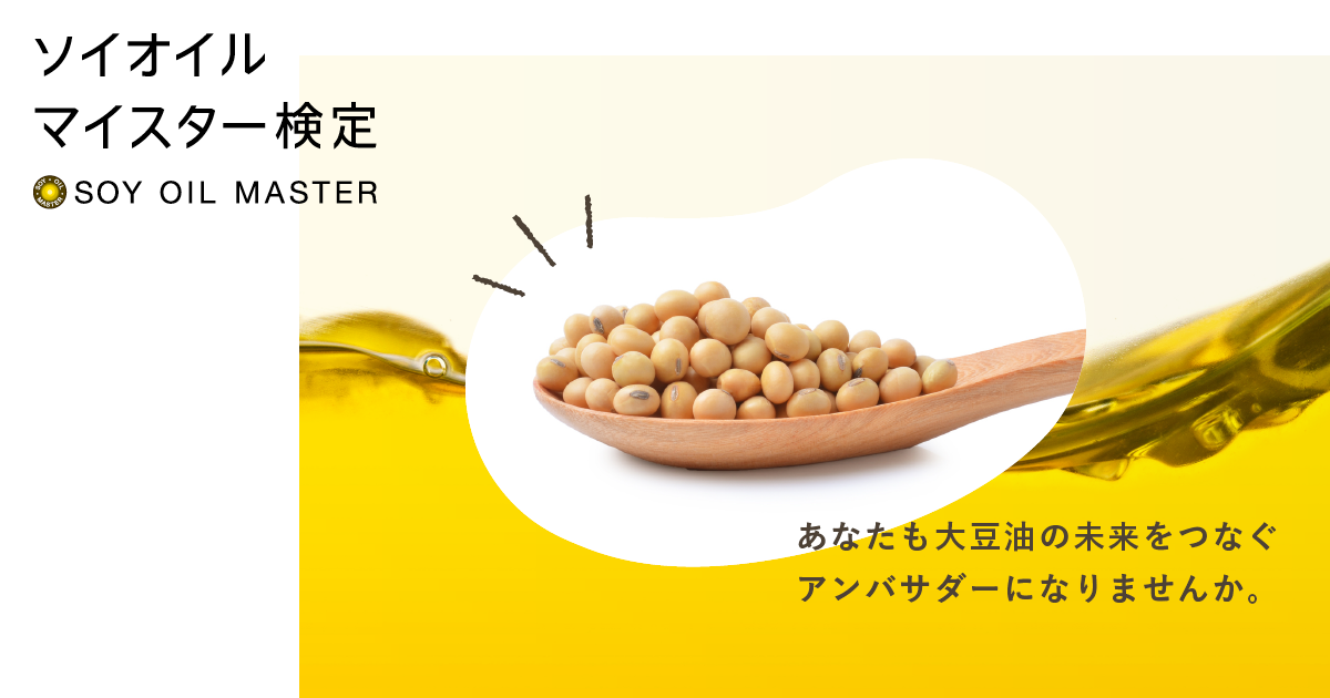 ソイオイルマイスター検定