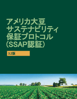 アメリカ大豆サステナビリティ保証プロトコル（SSAP認証）