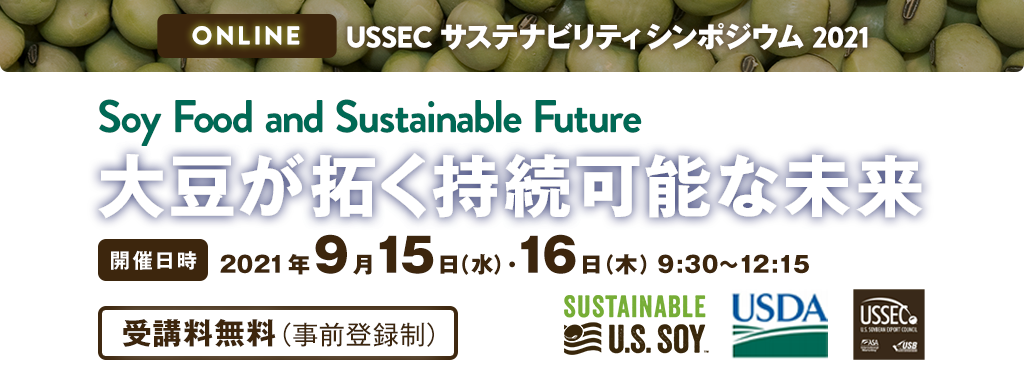 USSEC サステナビリティ シンポジウム『大豆が拓く持続可能な未来』＜Soy Food and Sustainable Future＞