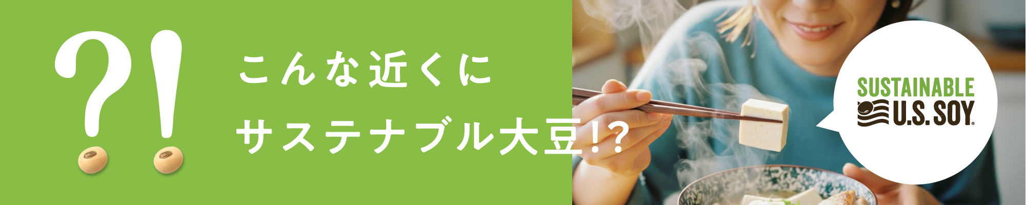 こんな近くにサステナブル大豆!?