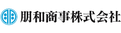 朋和商事株式会社