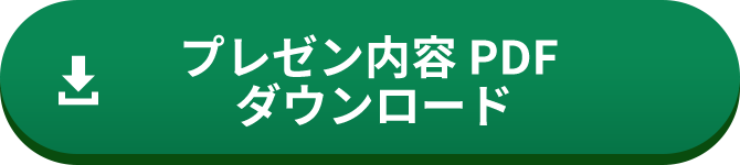 プレゼン内容PDF　ダウンロード