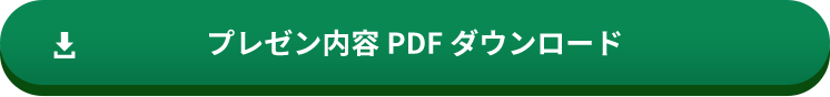 プレゼン内容PDF　ダウンロード