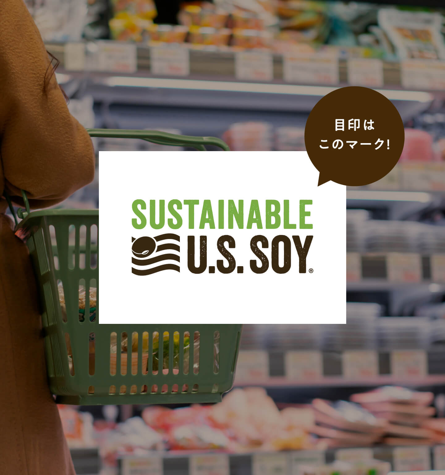 SUSTAINABLE U.S.SOY&reg; 目印はこのマーク!