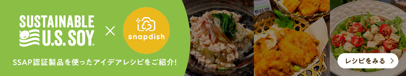 SUSTAINABLE U.S.SOY&reg; &times; snapdish SSAP認証製品を使ったアイデアレシピをご紹介！ レシピをみる