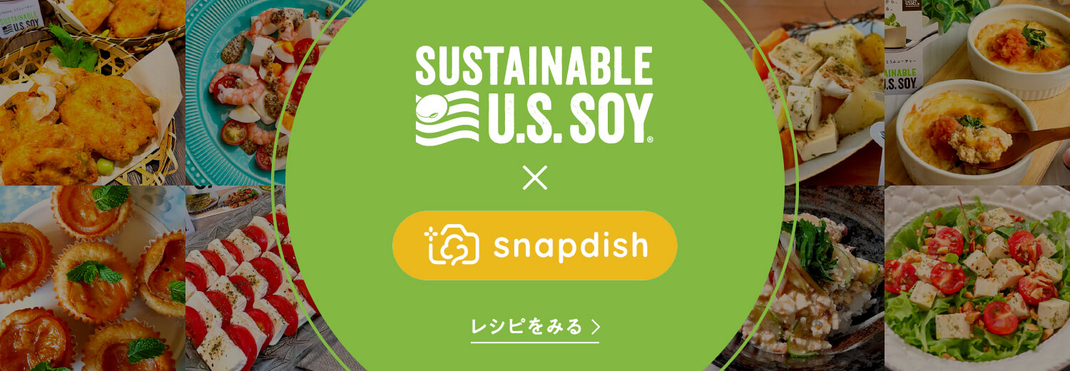SUSTAINABLE U.S.SOY&reg; &times; snapdish レシピをみる