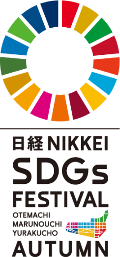 日経 NIKKEI SDGs FESTIVAL