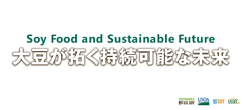 SOY FOOD and SUSTAINABLE FUTURE 大豆が拓く持続可能な未来