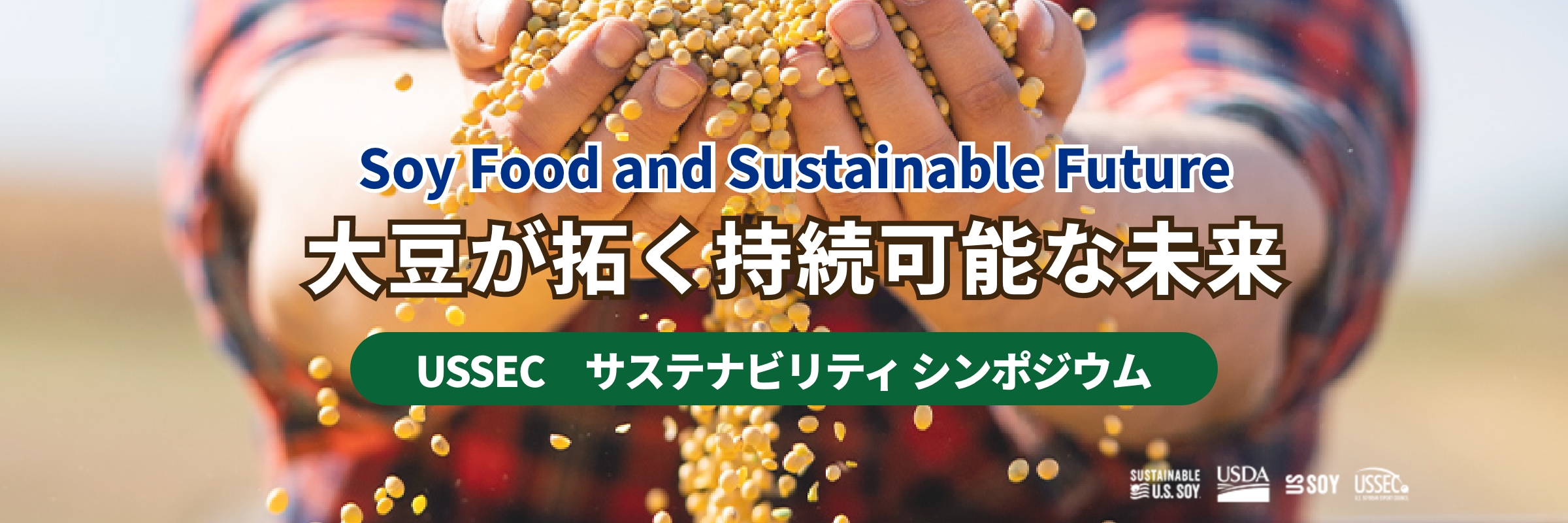 Soy Food and Sustainable Future 大豆が拓く持続可能な未来 USSEC サステナビリティシンポジウム
